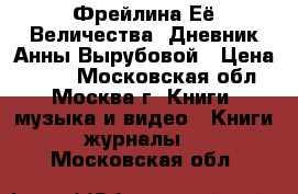 Фрейлина Её Величества. Дневник Анны Вырубовой › Цена ­ 200 - Московская обл., Москва г. Книги, музыка и видео » Книги, журналы   . Московская обл.